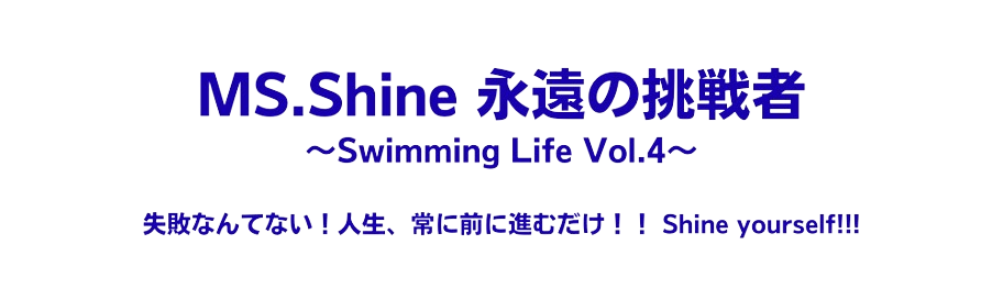 MS.Shine 永遠の挑戦者 〜Swimming Life Vol.4〜
